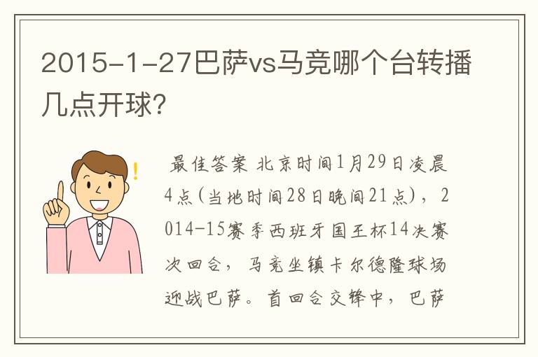 2015-1-27巴萨vs马竞哪个台转播几点开球?