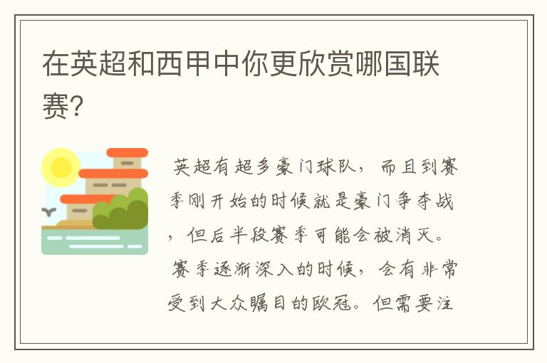 在英超和西甲中你更欣赏哪国联赛?