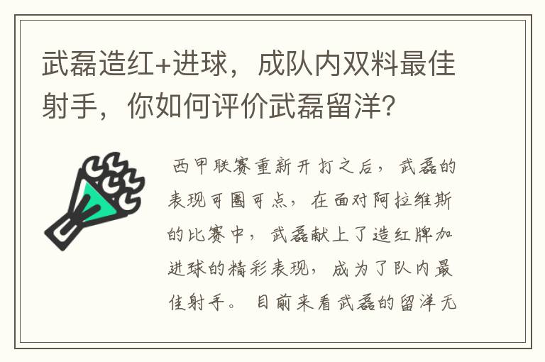 武磊造红+进球,成队内双料最佳射手,你如何评价武磊留洋?