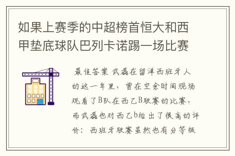 如果上赛季的中超榜首恒大和西甲垫底球队巴列卡诺踢一场比赛,谁更厉害?