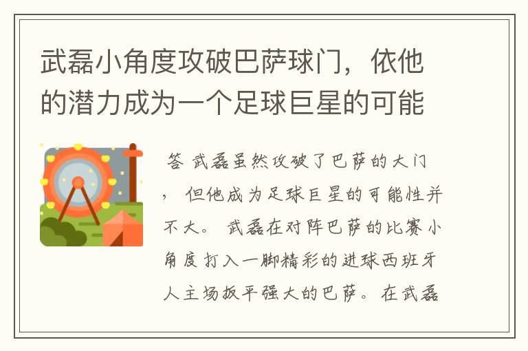 武磊小角度攻破巴萨球门,依他的潜力成为一个足球巨星的可能性有多高?