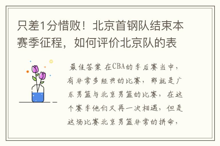 只差1分惜败!北京首钢队结束本赛季征程,如何评价北京队的表现?