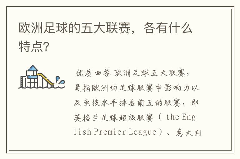 欧洲足球的五大联赛,各有什么特点?