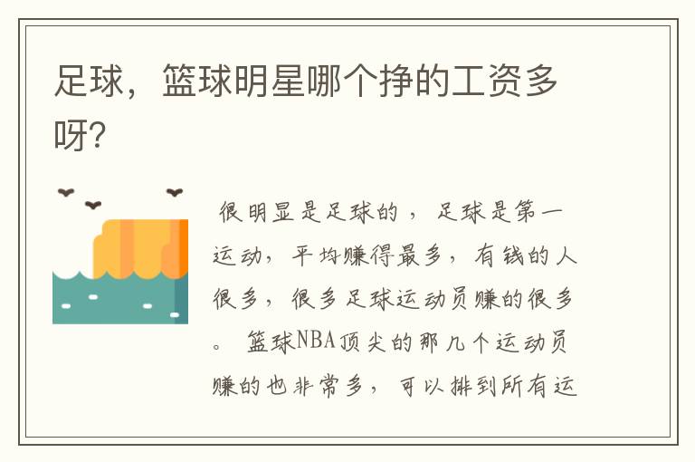 足球,篮球明星哪个挣的工资多呀?