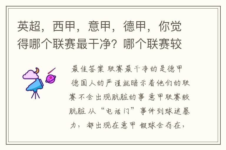 英超,西甲,意甲,德甲,你觉得哪个联赛最干净?哪个联赛较肮脏?假球存在吗?比率大概多少?