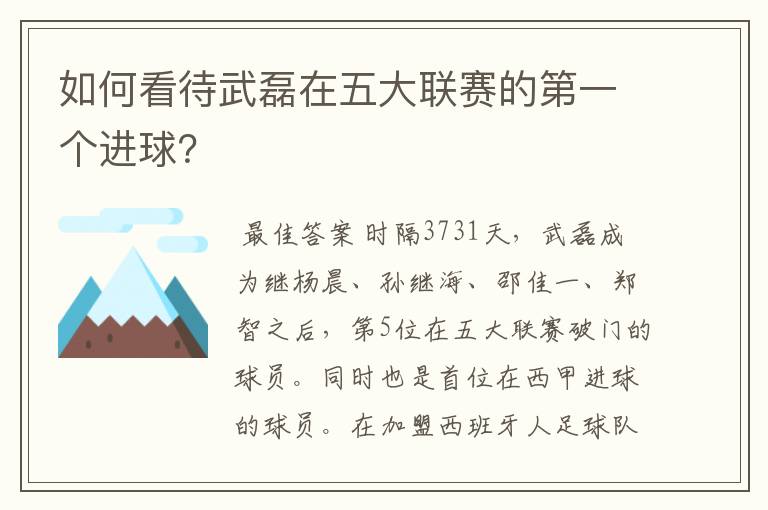 如何看待武磊在五大联赛的第一个进球?