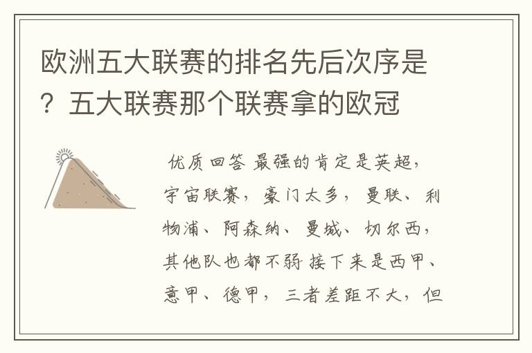 欧洲五大联赛的排名先后次序是?五大联赛那个联赛拿的欧冠