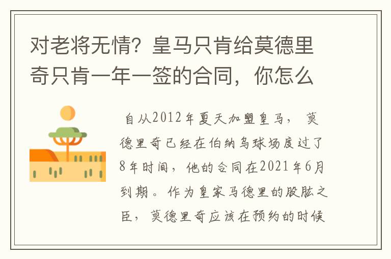 对老将无情?皇马只肯给莫德里奇只肯一年一签的合同,你怎么看?