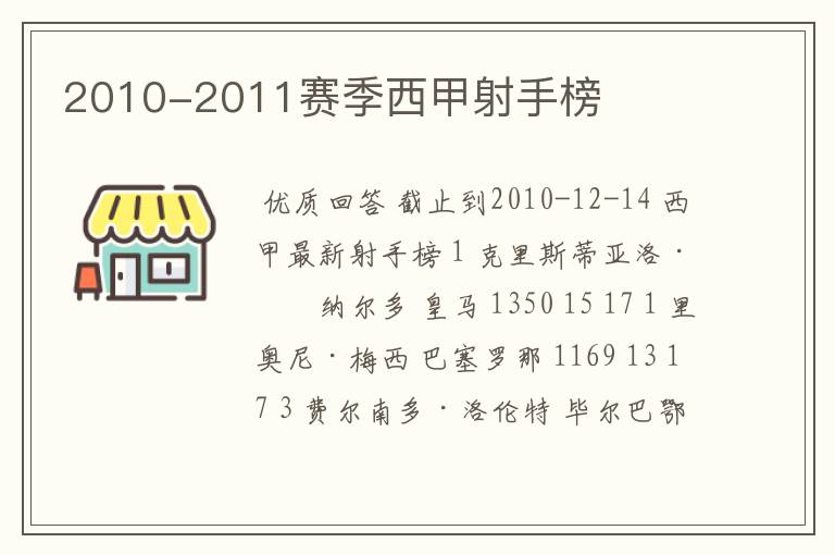 2010-2011赛季西甲射手榜