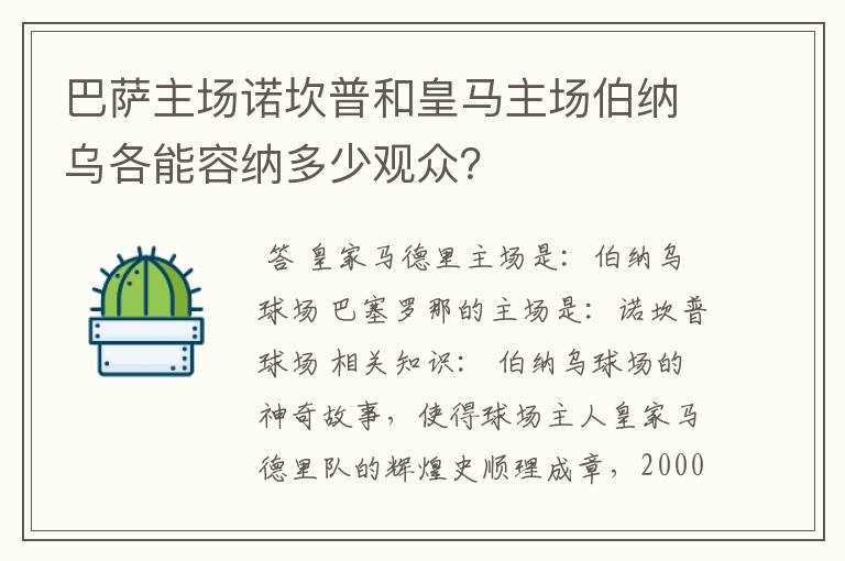 巴萨主场诺坎普和皇马主场伯纳乌各能容纳多少观众?