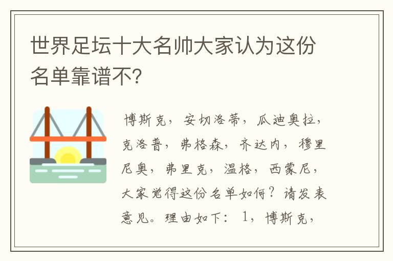世界足坛十大名帅大家认为这份名单靠谱不?