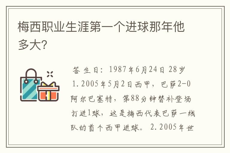 梅西职业生涯第一个进球那年他多大?