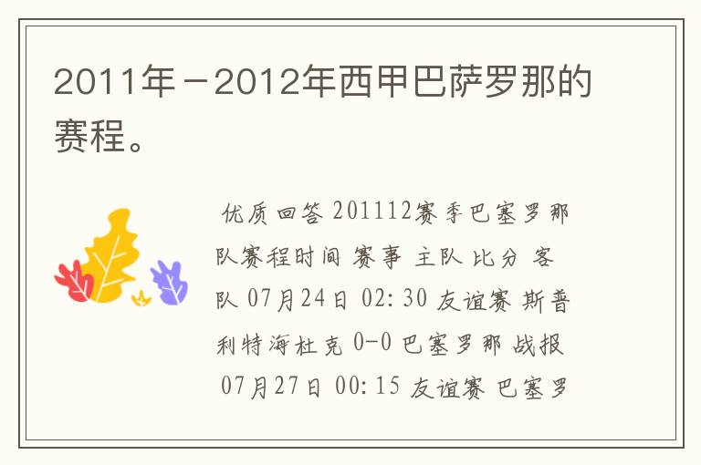 2011年-2012年西甲巴萨罗那的赛程。