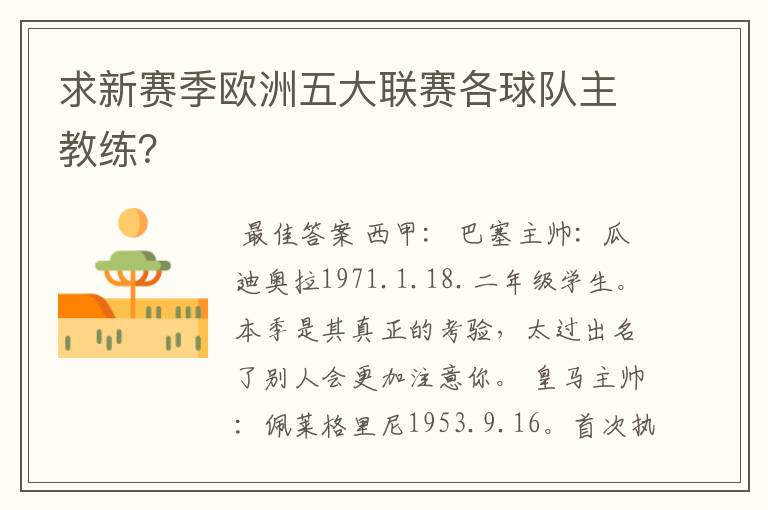 求新赛季欧洲五大联赛各球队主教练?