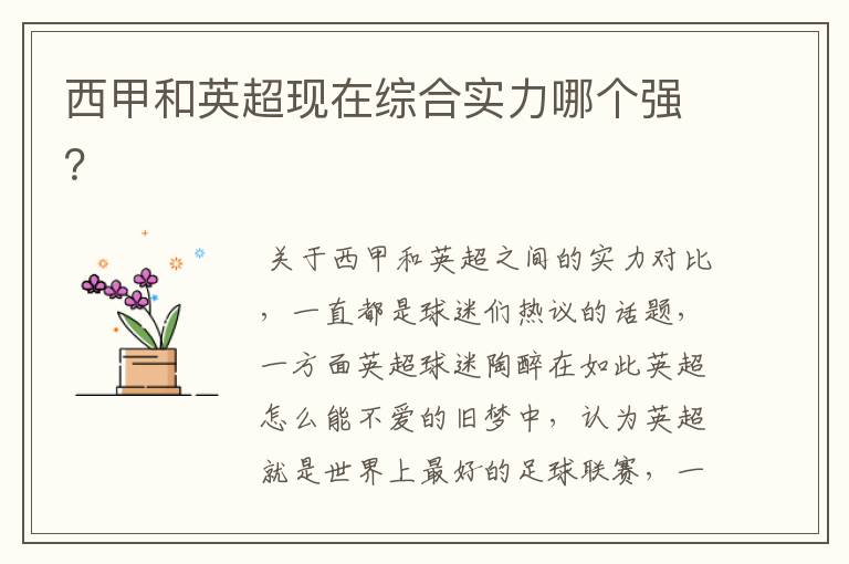 西甲和英超现在综合实力哪个强?