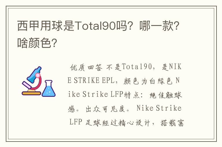 西甲用球是Total90吗？哪一款？啥颜色？