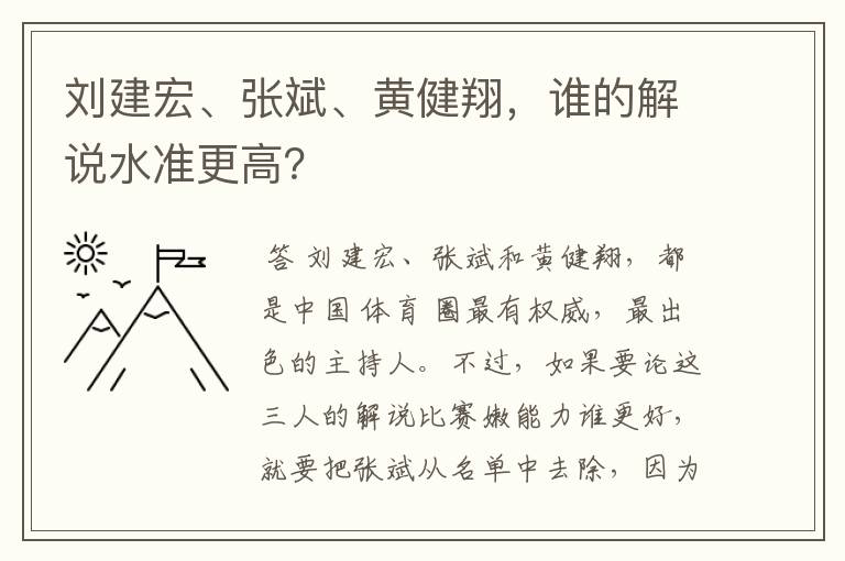 刘建宏、张斌、黄健翔,谁的解说水准更高?