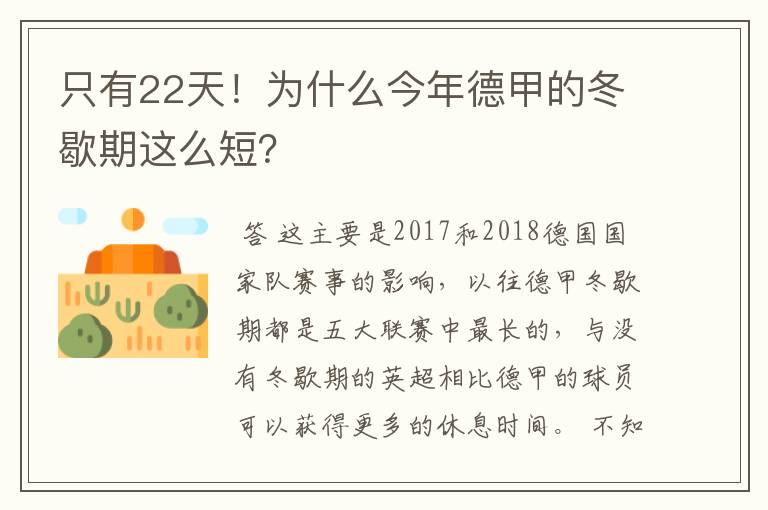 只有22天!为什么今年德甲的冬歇期这么短?