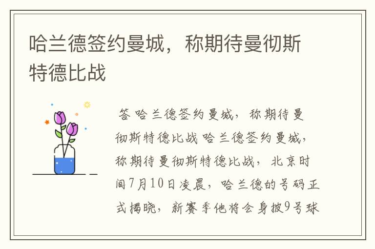 哈兰德签约曼城,称期待曼彻斯特德比战