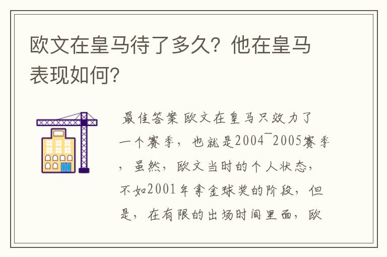 欧文在皇马待了多久?他在皇马表现如何?