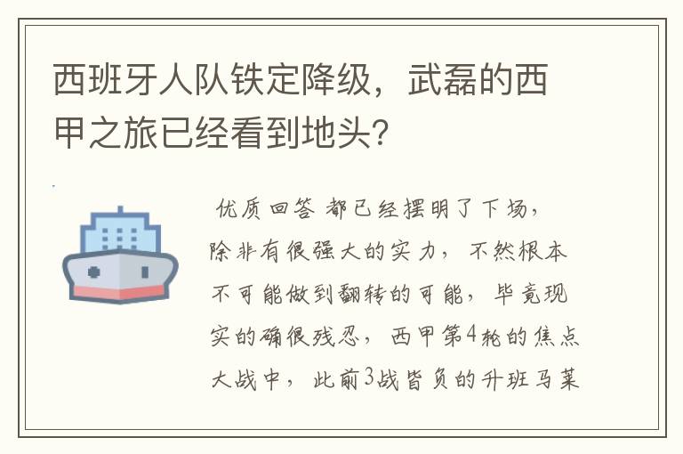 西班牙人队铁定降级,武磊的西甲之旅已经看到地头?