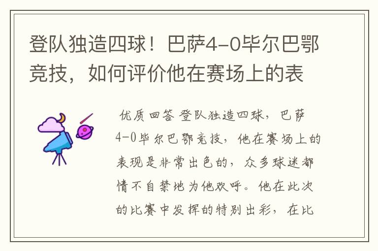 登队独造四球!巴萨4-0毕尔巴鄂竞技,如何评价他在赛场上的表现?