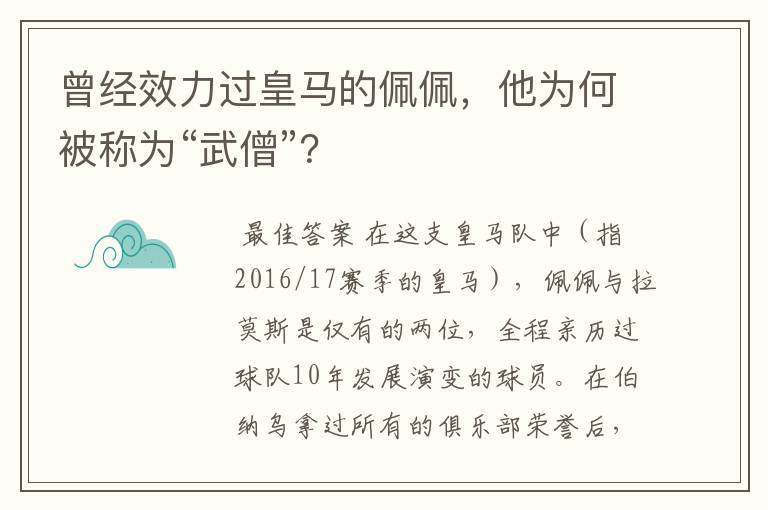 曾经效力过皇马的佩佩,他为何被称为“武僧”?