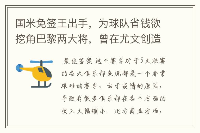 国米免签王出手,为球队省钱欲挖角巴黎两大将,曾在尤文创造传奇