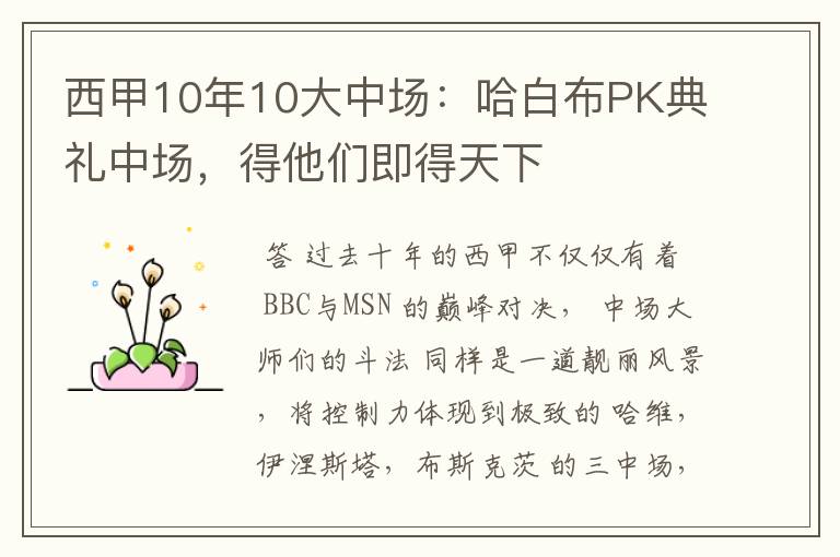 西甲10年10大中场:哈白布PK典礼中场,得他们即得天下