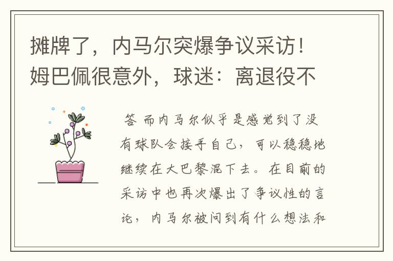 摊牌了,内马尔突爆争议采访!姆巴佩很意外,球迷:离退役不远了