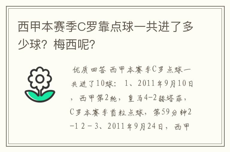 西甲本赛季C罗靠点球一共进了多少球?梅西呢?