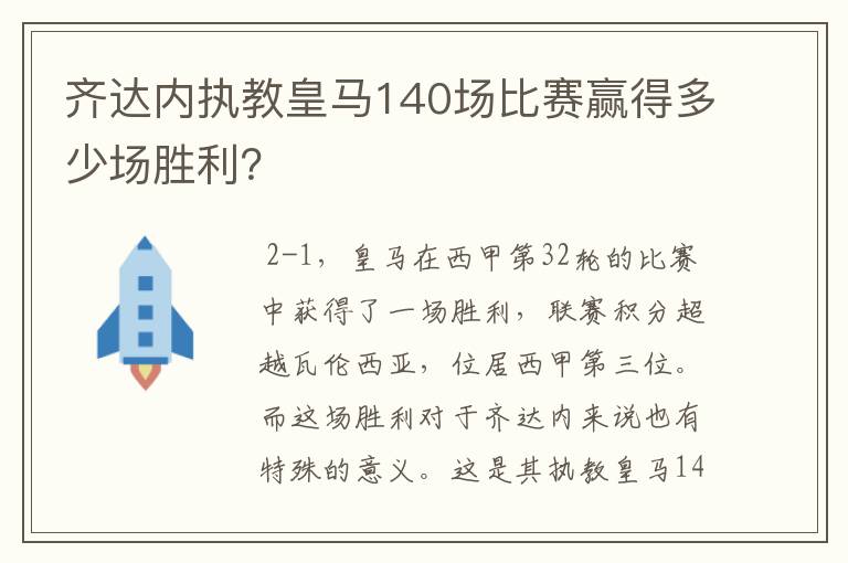 齐达内执教皇马140场比赛赢得多少场胜利?