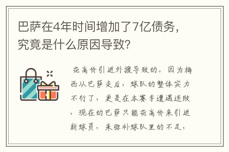 巴萨在4年时间增加了7亿债务,究竟是什么原因导致?