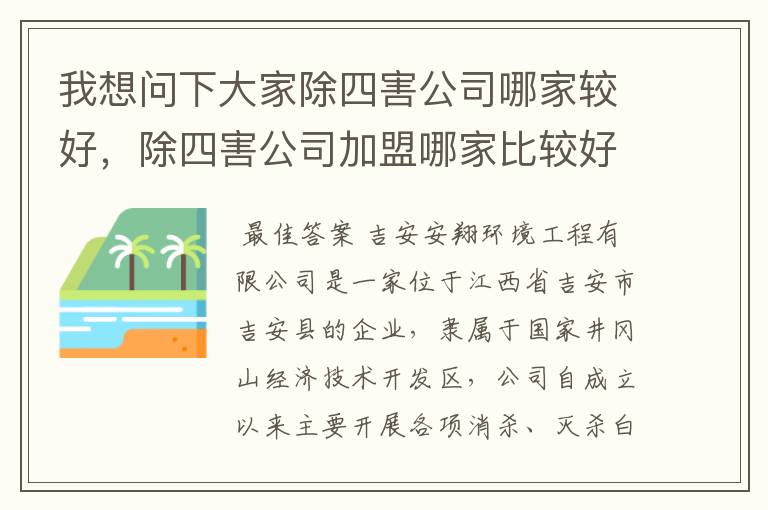 我想问下大家除四害公司哪家较好,除四害公司加盟哪家比较好?