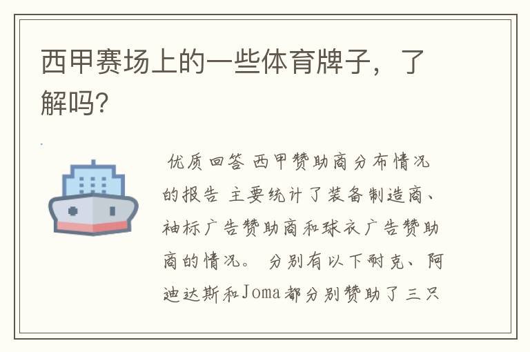 西甲赛场上的一些体育牌子,了解吗?