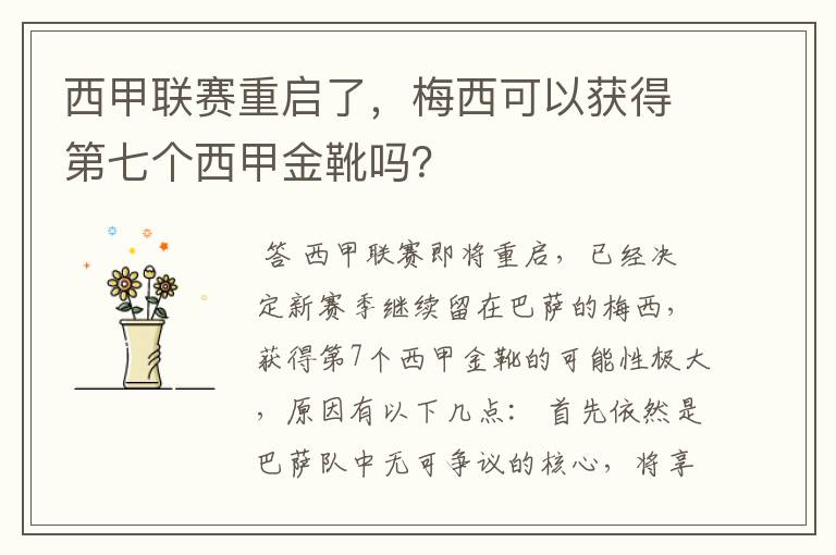 西甲联赛重启了,梅西可以获得第七个西甲金靴吗?
