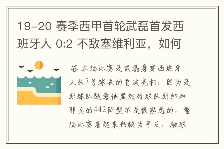 19-20 赛季西甲首轮武磊首发西班牙人 0:2 不敌塞维利亚,如何评价武磊本场的表现?