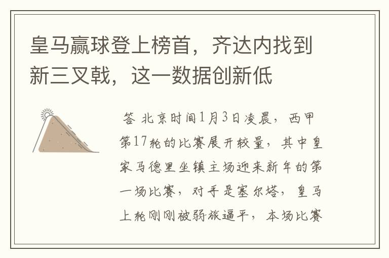 皇马赢球登上榜首,齐达内找到新三叉戟,这一数据创新低