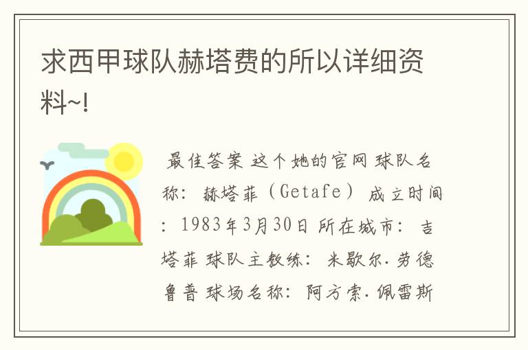求西甲球队赫塔费的所以详细资料~!