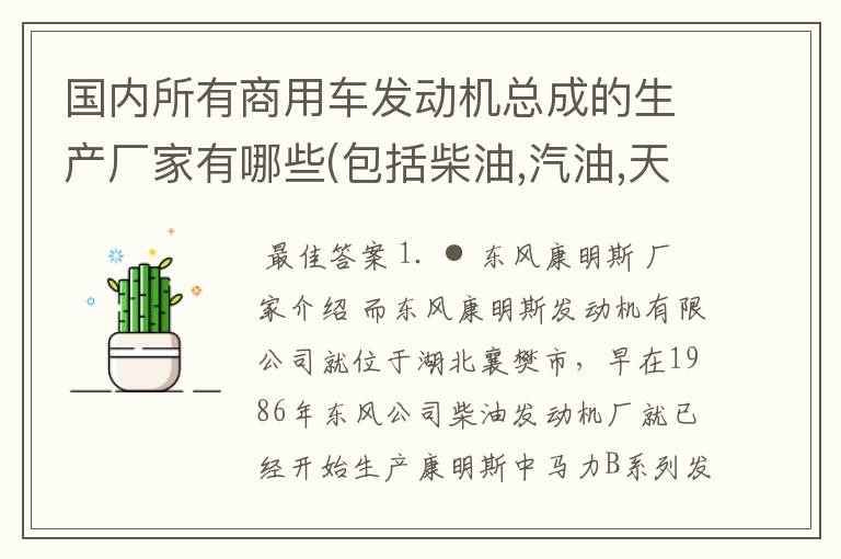 国内所有商用车发动机总成的生产厂家有哪些(包括柴油,汽油,天然气,液化气和甲醇)?
