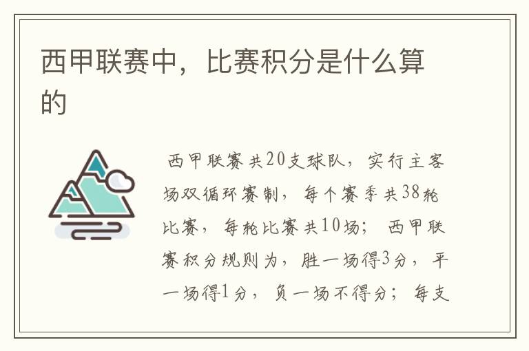 西甲联赛中,比赛积分是什么算的