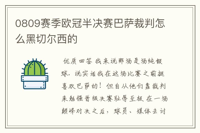 0809赛季欧冠半决赛巴萨裁判怎么黑切尔西的