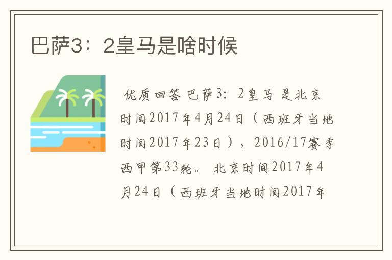 巴萨3:2皇马是啥时候