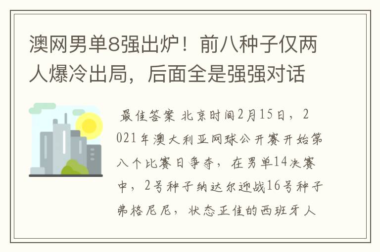 澳网男单8强出炉!前八种子仅两人爆冷出局,后面全是强强对话