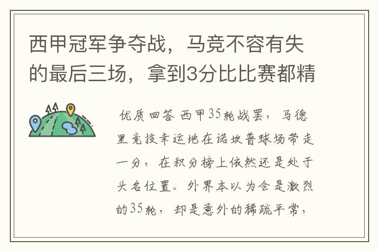 西甲冠军争夺战,马竞不容有失的最后三场,拿到3分比比赛都精彩