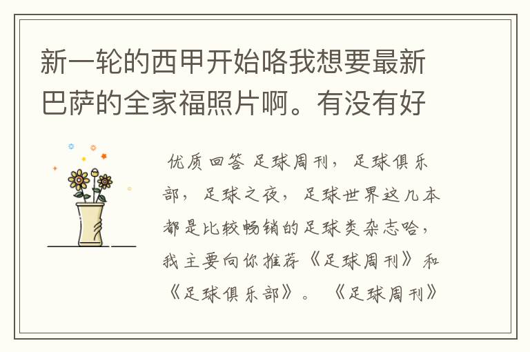 新一轮的西甲开始咯我想要最新巴萨的全家福照片啊。有没有好的体育杂志推荐,最好是送最新海报的那种,