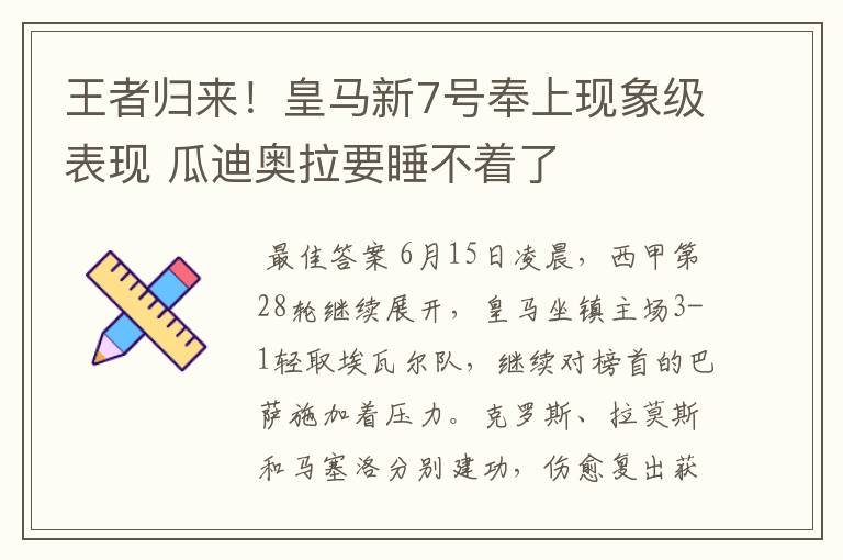 王者归来!皇马新7号奉上现象级表现 瓜迪奥拉要睡不着了