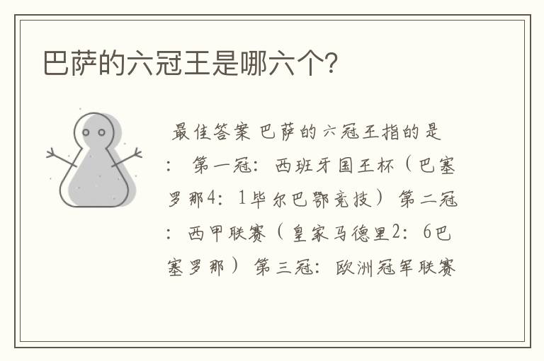 巴萨的六冠王是哪六个?
