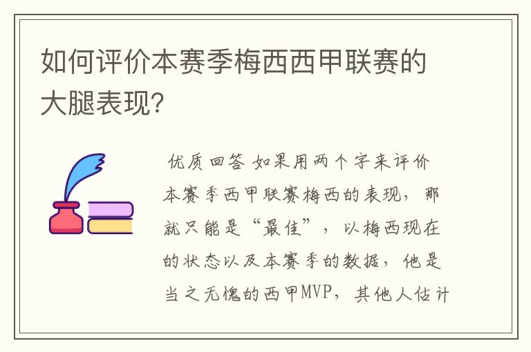 如何评价本赛季梅西西甲联赛的大腿表现?