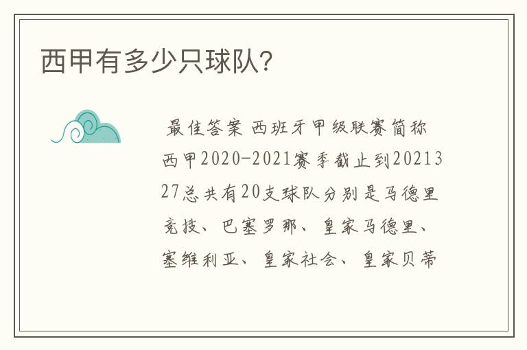 西甲有多少只球队?